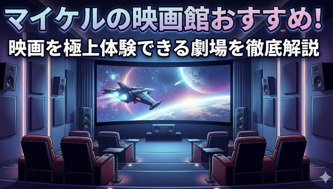 マイケルの映画館でおすすめは？映画を極上体験できる劇場を徹底解説