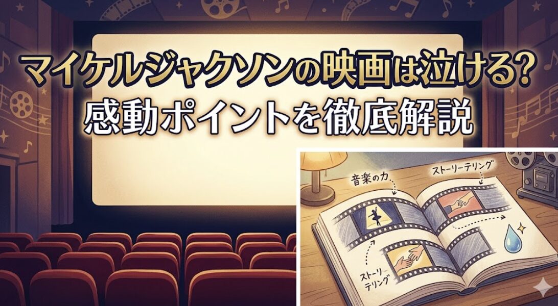 マイケルジャクソンの映画は泣ける？「Michael／マイケル」の感動ポイントを徹底解説