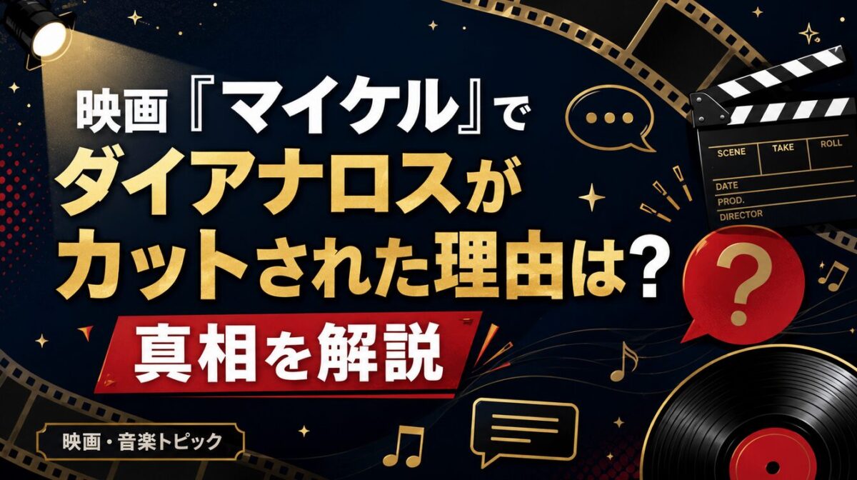 映画「マイケル」でダイアナロスがカットされた理由は？真相を解説