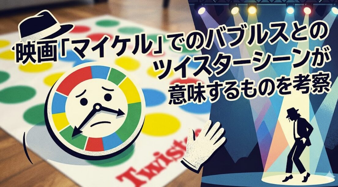 映画「マイケル」でのバブルスとのツイスターシーンが意味するものを考察