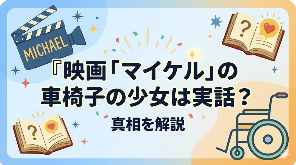 映画「マイケル」の車椅子の少女は実話？真相を解説