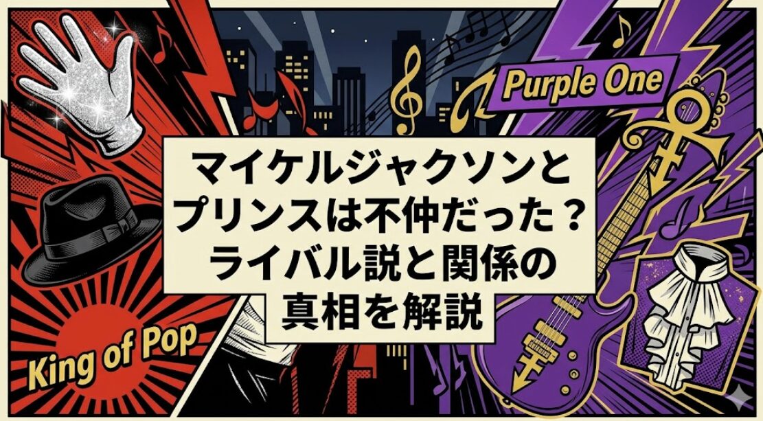マイケルジャクソンとプリンスは不仲だった？ライバル説と関係の真相を解説