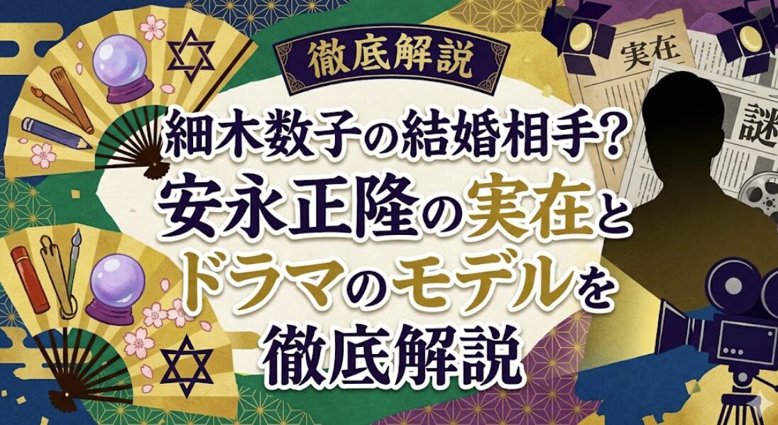 細木数子に安永正隆という実在の結婚誓約書を取り交わした相手はいた？
