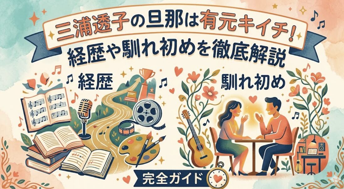 三浦透子の旦那は有元キイチ！経歴や馴れ初めを徹底解説