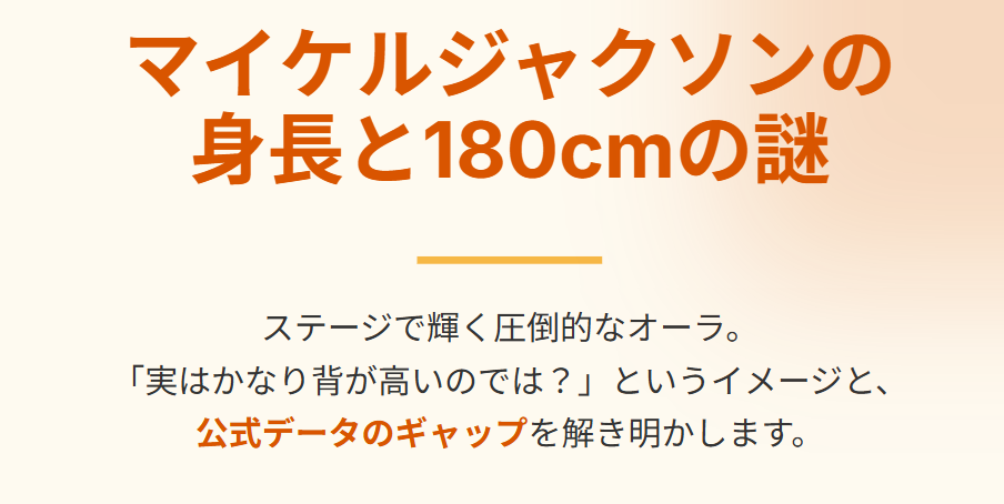 マイケルジャクソンの身長と180cmの謎
