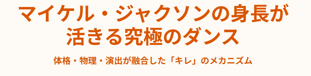 マイケルジャクソンの身長が活きるダンス