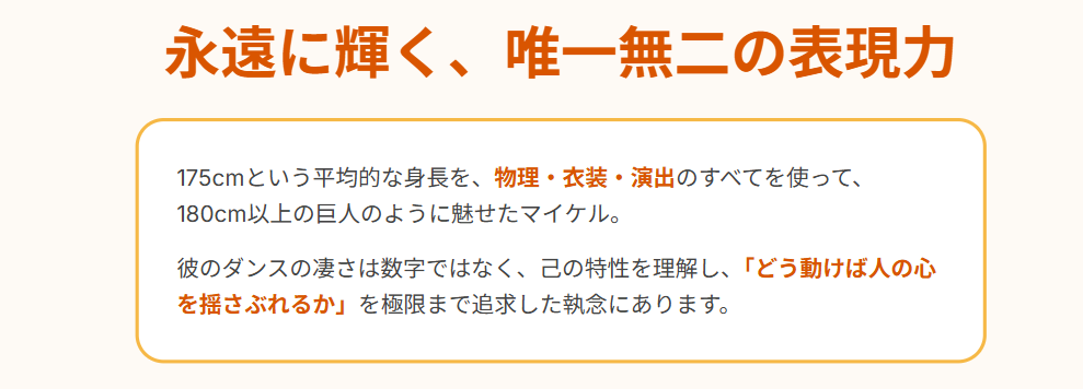 永遠に輝くマイケルジャクソンの身長と魅力