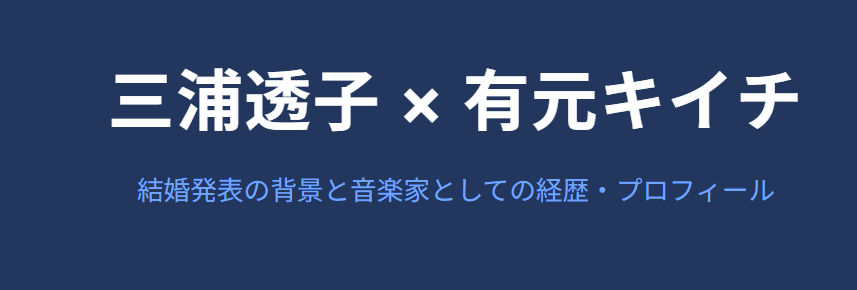 三浦透子の旦那は有元キイチ！経歴等