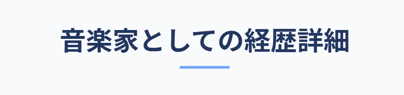 三浦透子　旦那である有元キイチの経歴