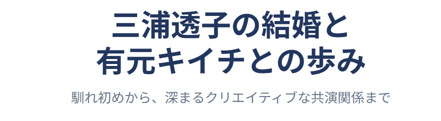 三浦透子の旦那の馴れ初めや今後の活動
