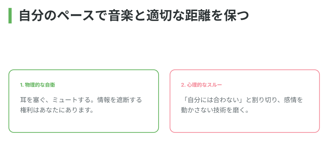 自分のペースで音楽と適切な距離を保つ