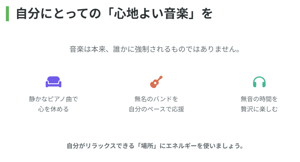 自分にとっての「心地よい音楽」を大切に