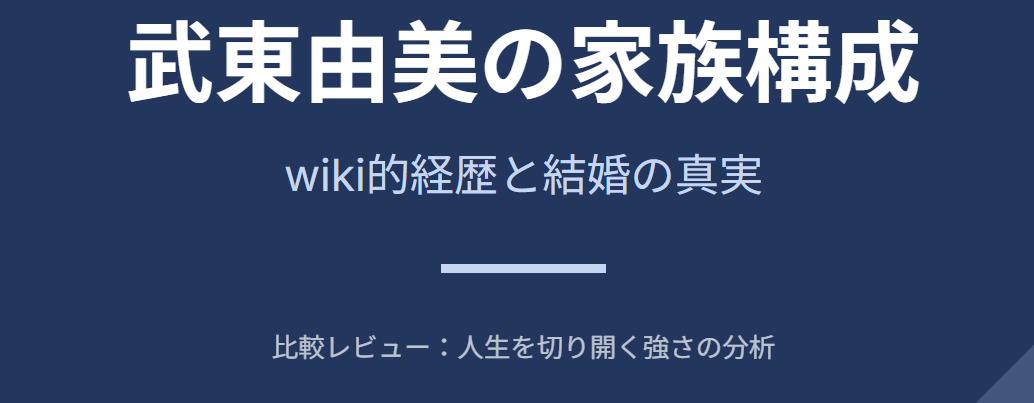 武東由美のwiki的家族構成と結婚の経歴