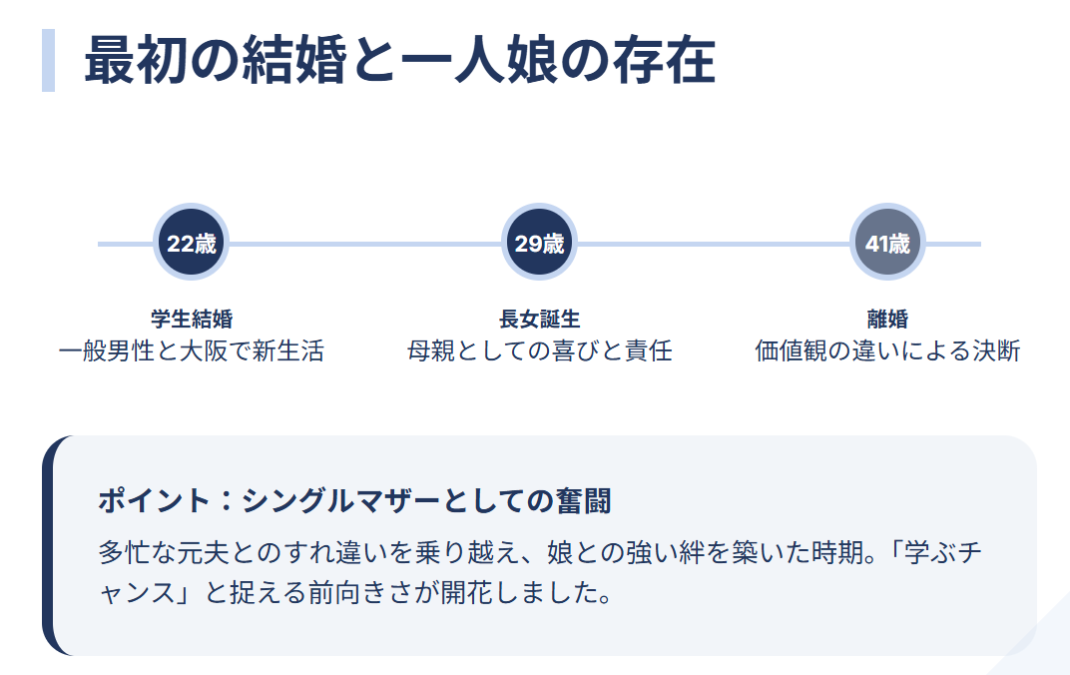 武東由美　最初の結婚と愛する娘の存在について