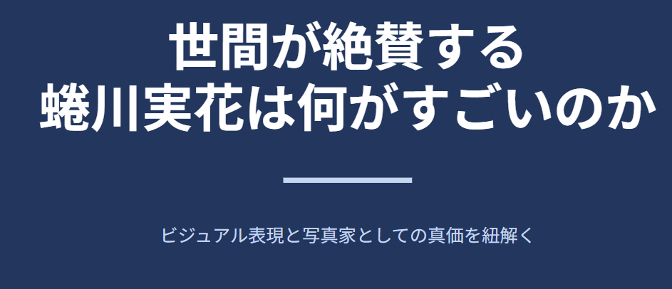 世間が絶賛する蜷川実花は何がすごいのか
