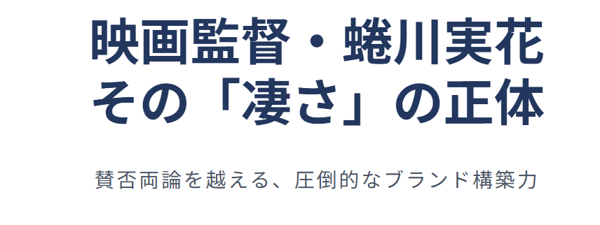 映画監督としての蜷川実花は何がすごいのか