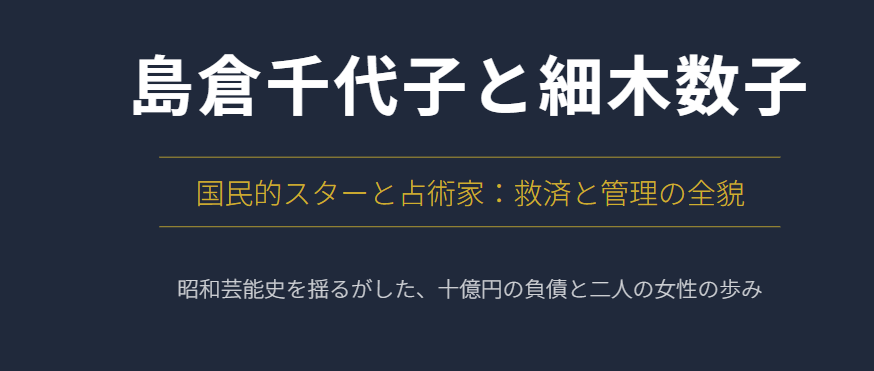 島倉千代子と細木数子の関係や事務所社長の経緯