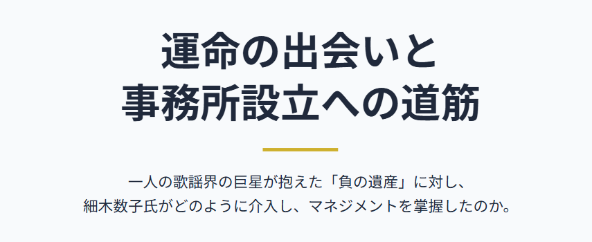 島倉千代子と細木数子の関係や事務所社長の経緯２