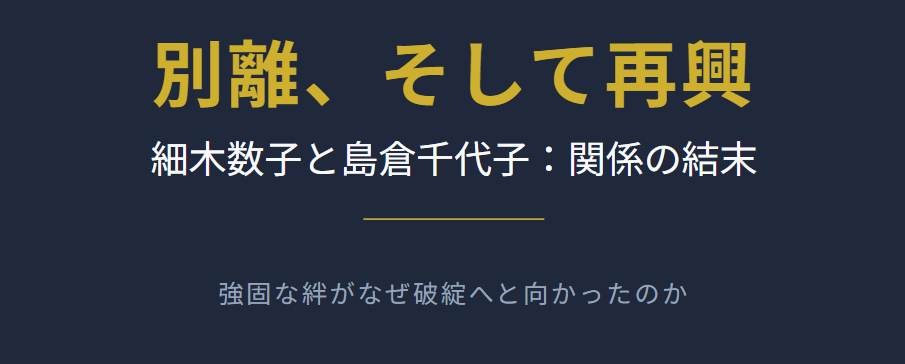 事務所社長の細木数子と島倉千代子の関係の結末