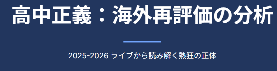 ライブから見る高中正義の海外の反応