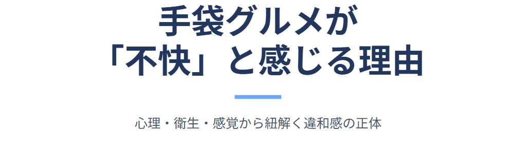 手袋グルメが気持ち悪いと感じる理由