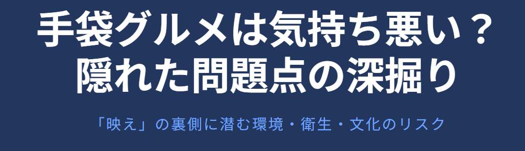 手袋グルメは気持ち悪い？隠れた問題点