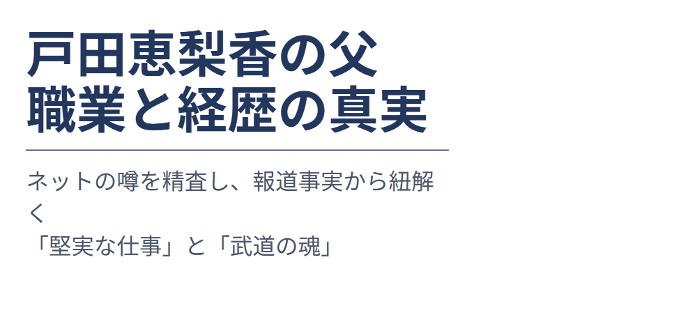 戸田恵梨香の父親の職業と経歴とは
