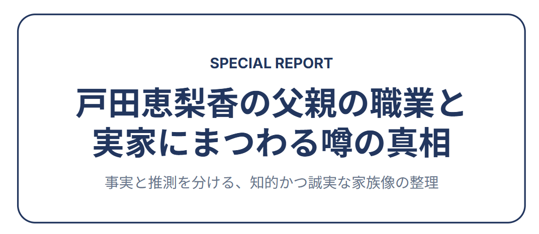 戸田恵梨香の父親の職業と実家の噂