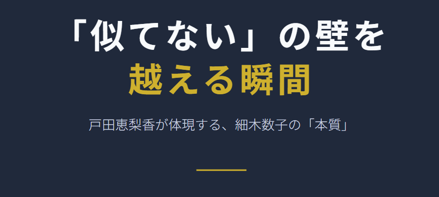 戸田恵梨香が細木数子と似てない壁を越える時