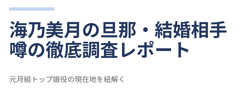 海乃美月の旦那や結婚相手の噂を徹底調査