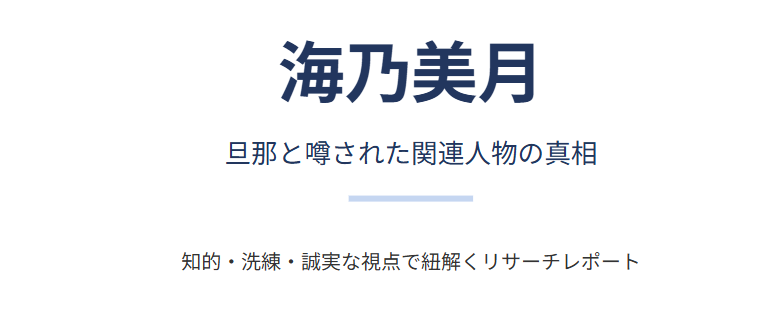 海乃美月の旦那と噂されたその他の関連人物