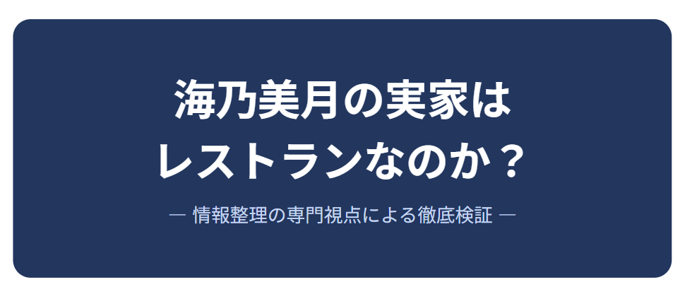 海乃美月の実家はレストランなのか