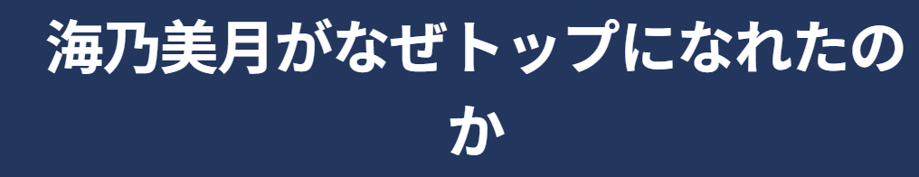 海乃美月がなぜトップになれたのか