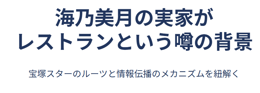 海乃美月の実家がレストランという噂の背景