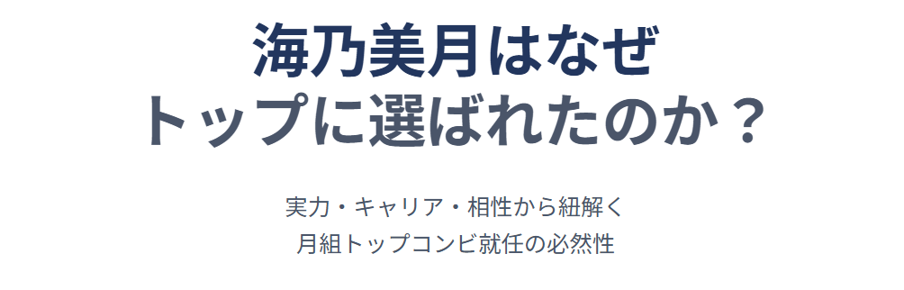 海乃美月はなぜトップに選ばれた？