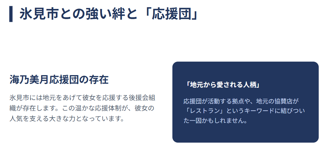 海乃美月　地元応援団と氷見市との強い絆