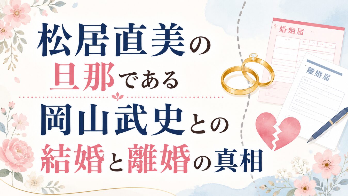 松居直美の旦那である岡山武史との結婚と離婚の真相
