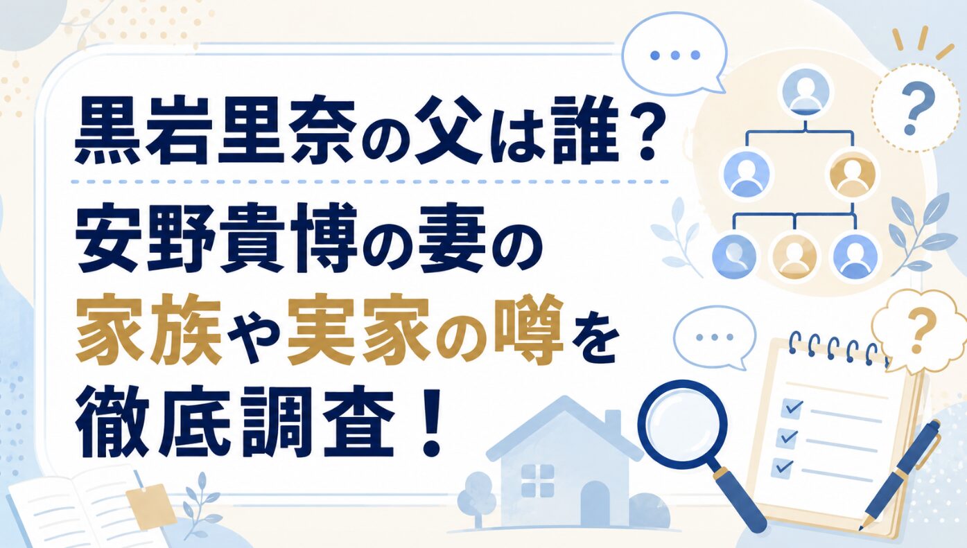 黒岩里奈の父は誰？安野貴博の妻の家族や実家の噂を徹底調査！