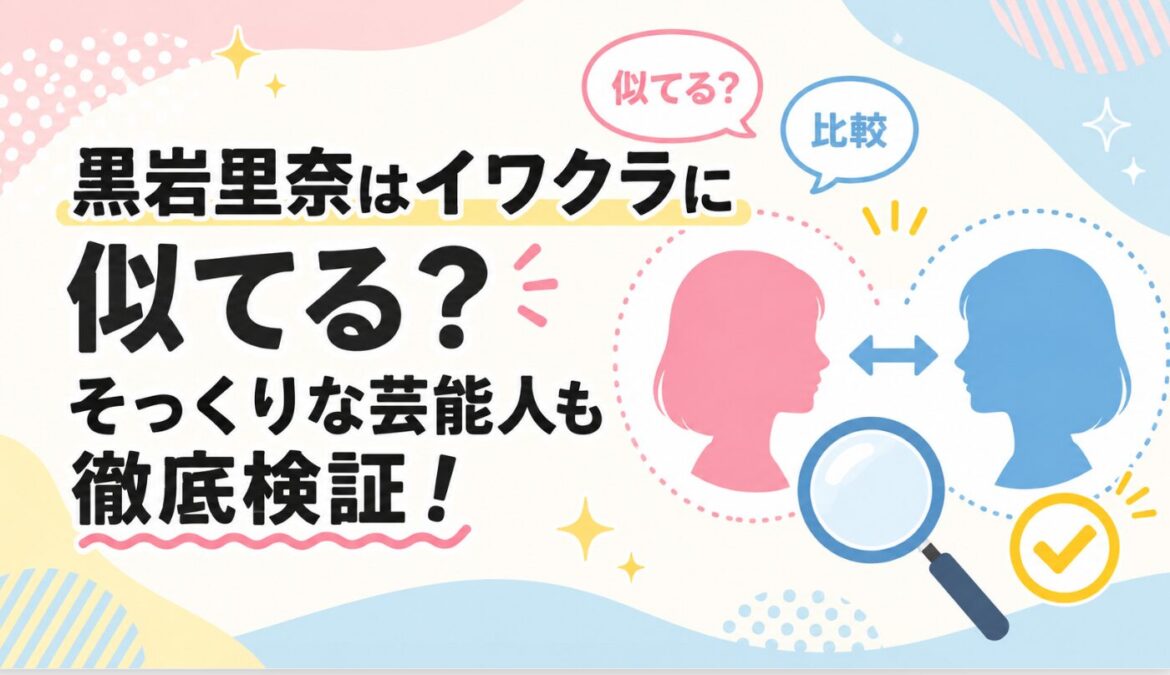 黒岩里奈はイワクラに似てる？そっくりな芸能人も徹底検証！