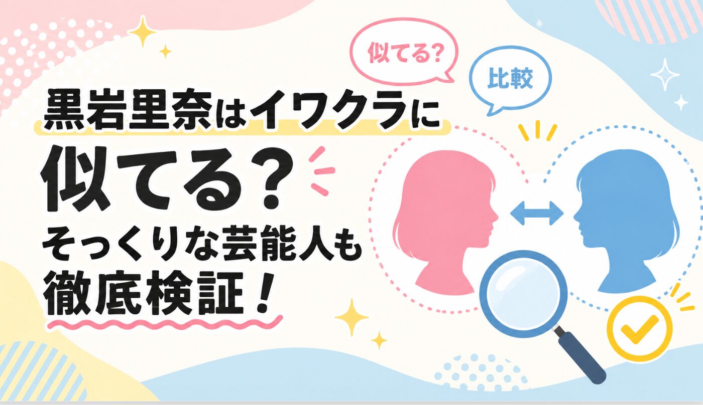 黒岩里奈はイワクラに似てる？そっくりな芸能人も徹底検証！