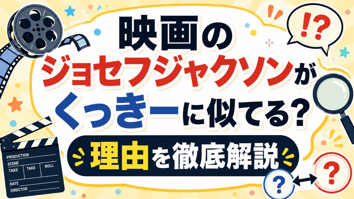 映画のジョセフジャクソンがくっきーに似てる？理由を徹底解説