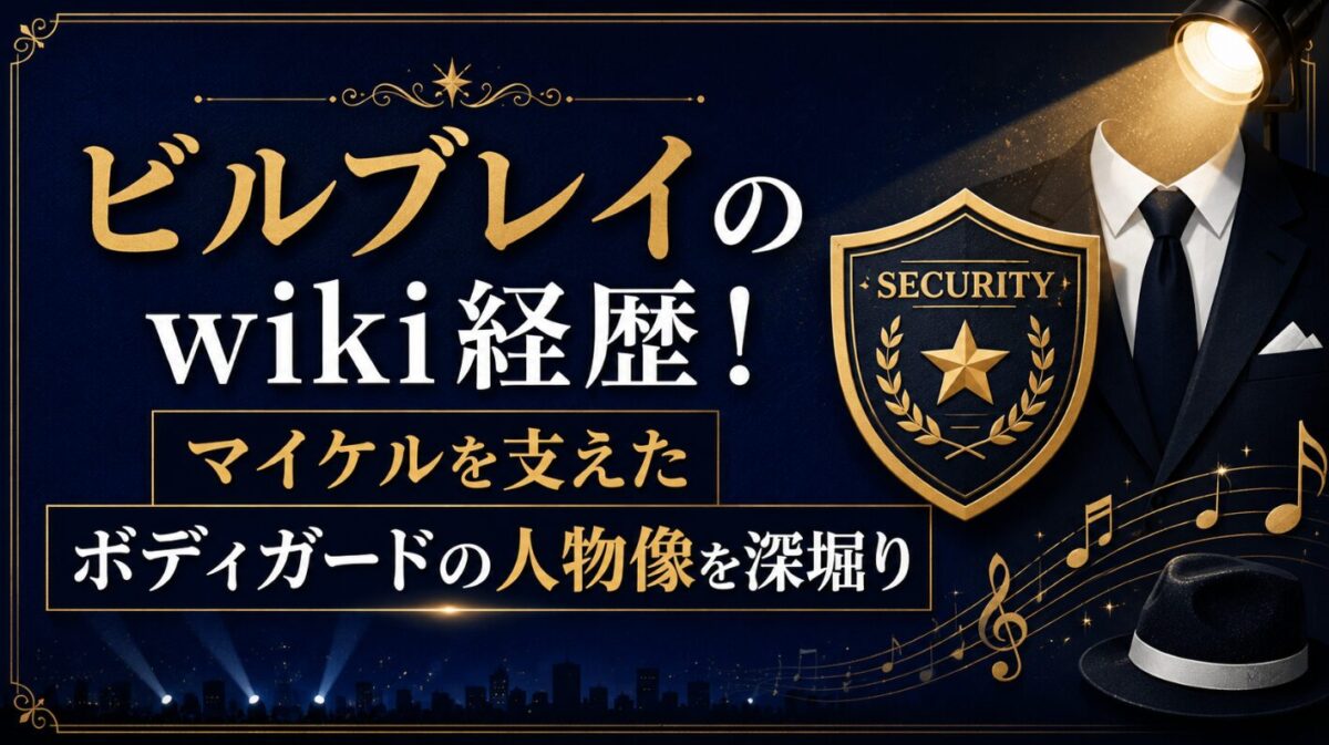 マイケルを支えたビルブレイ!wiki経歴やプロフィールを解説