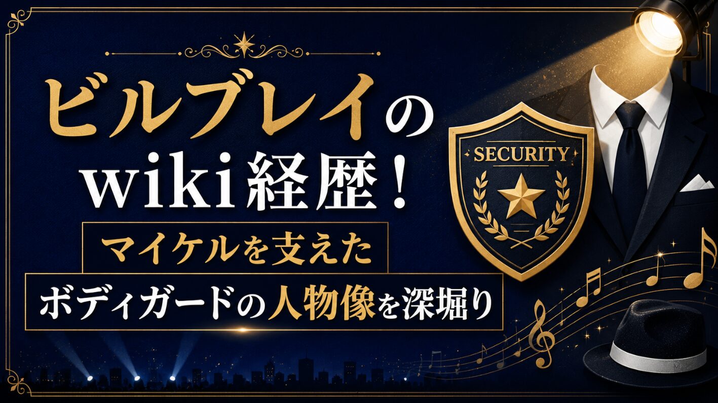 ビルブレイのwiki経歴！マイケルを支えたボディガードの人物像を深堀り