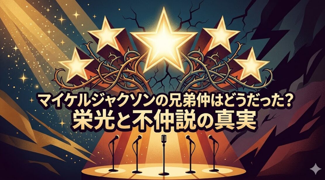 マイケルジャクソンの兄弟仲はどうだった?栄光と不仲説の真実
