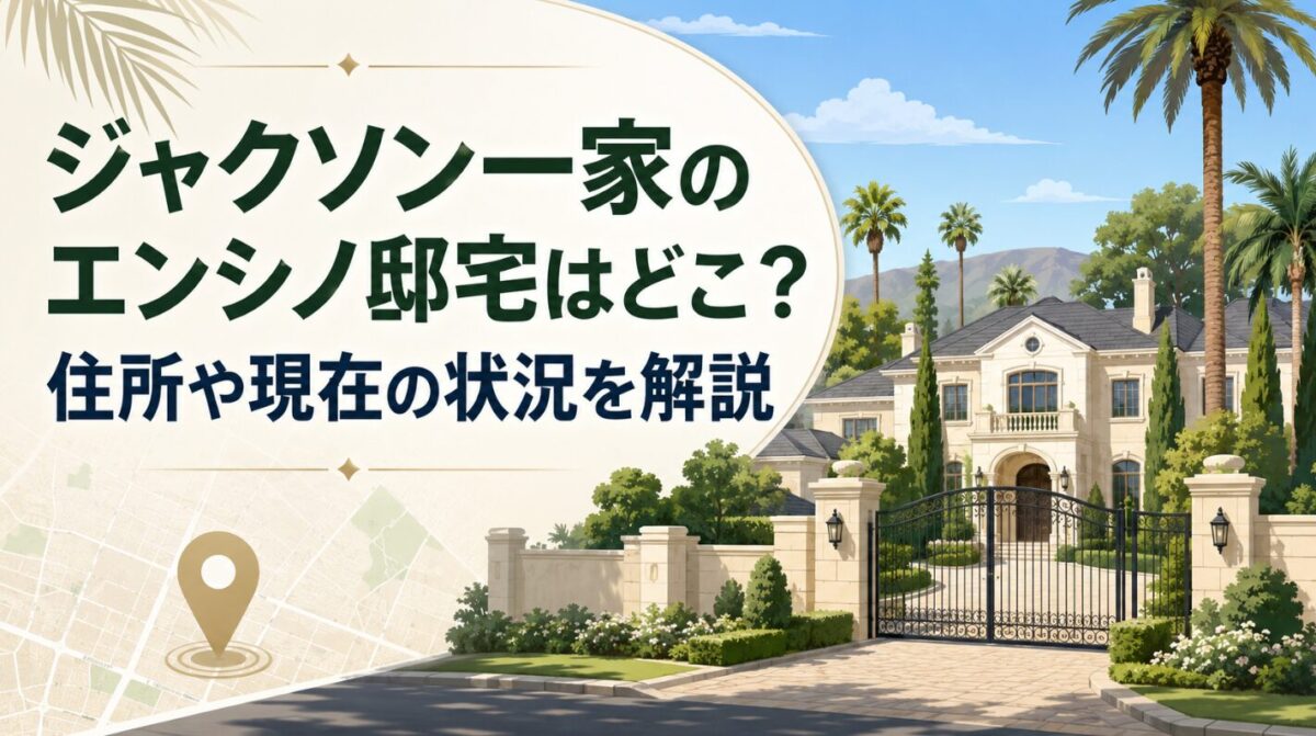 ジャクソン一家のエンシノ邸宅はどこ？住所や現在の状況を解説