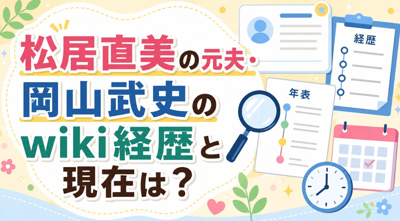 岡山武史のwiki経歴と現在は？松居直美の元夫のプロフィール