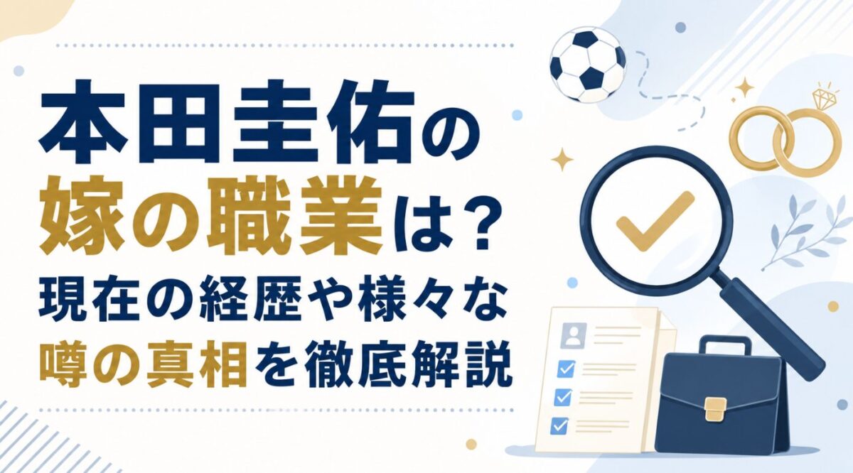 本田圭佑の嫁の職業は？現在の経歴や様々な噂の真相を徹底解説