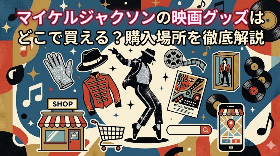 マイケルジャクソンの映画グッズはどこで買える？劇場・公式ストア・通販の探し方を徹底解説