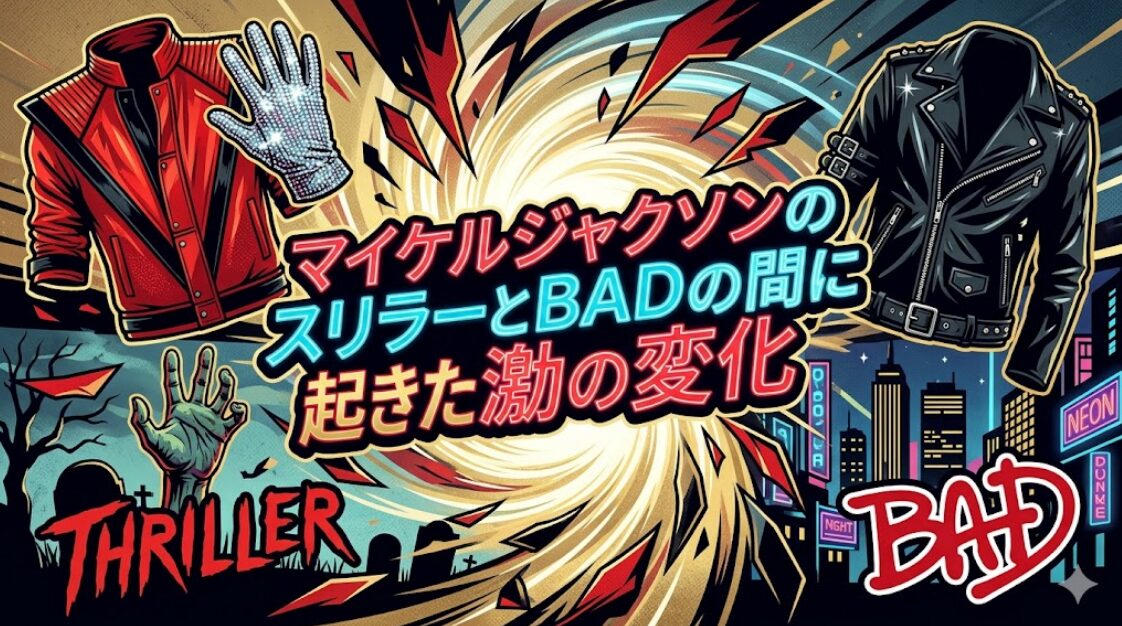 マイケルジャクソンのスリラーとBADの間に起きた激動の変化