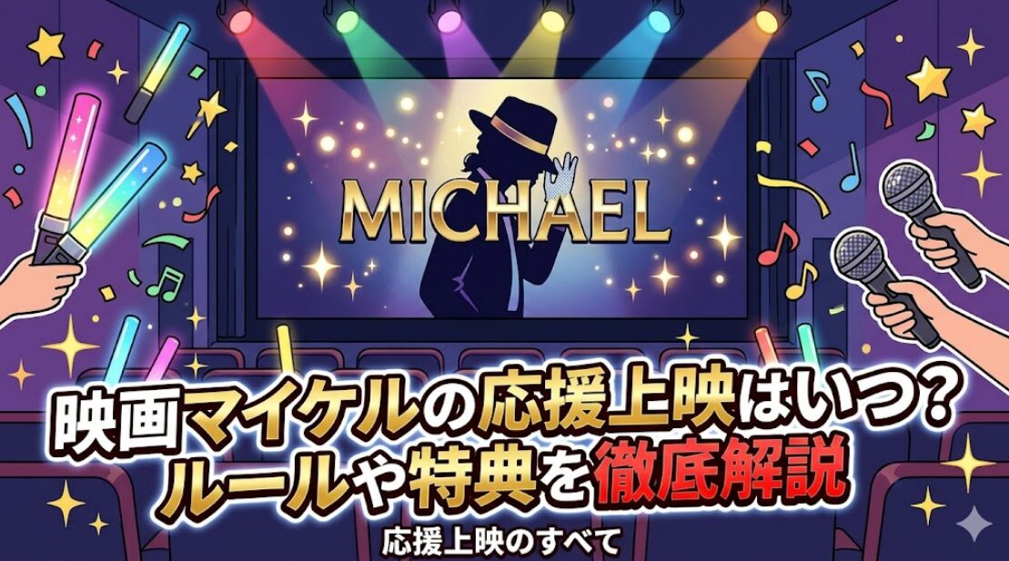 映画マイケルの応援上映はいつ?ルールや特典を徹底解説
